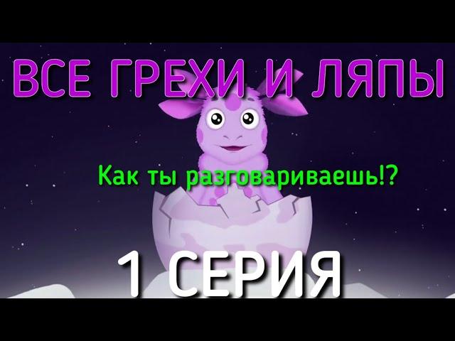 ЛУНТИК|ВСЕ ГРЕХИ И ЛЯПЫ|1 СЕРИЯ|ЛУННЫЙ ГОСТЬ