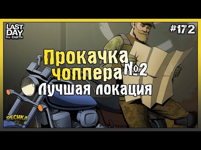 ПРОКАЧКА ЧОППЕРА В ЛАСТ ДЕЙ! ЛУЧШАЯ ЛОКАЦИЯ ДЛЯ ПРОКАЧКИ! СЕРИЯ 172! - Last Day on Earth: Survival