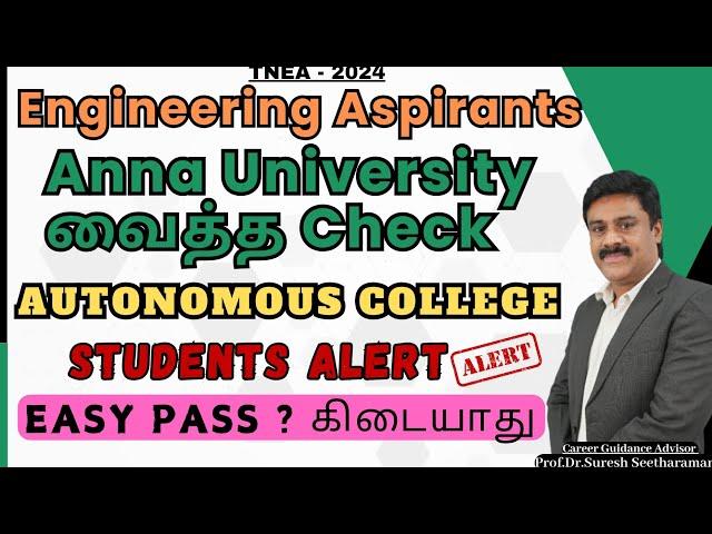 Engineering Aspirants /Anna University வைத்த Check/Autonomous College Students Alert/Easy Pass ?