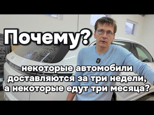 Почему срок доставки некоторых автомобилей из Китая три месяца, а некоторые доезжают за три недели?