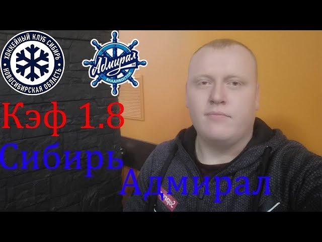 Сибирь - Адмирал / КХЛ / прогноз и ставка на хоккей