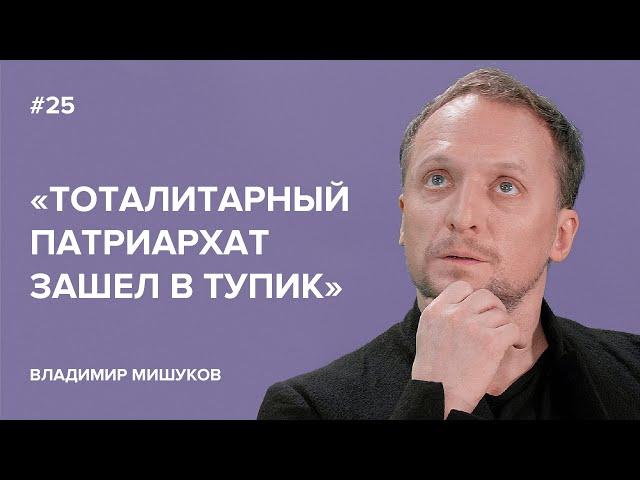 Vladimir Mishukov: "Totalitarian Patriarchy Has Reached a Dead End" // "Tell Gordeeva"