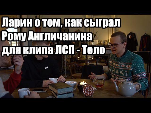 Ларин о Роме Англичанине и клипе ЛСП - Тело