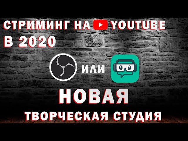 Как настроить стрим на Youtube в 2020 | Новая Творческая студия