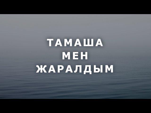 МАДАҚТАУ ӘНІ. ТАМАША МЕН ЖАРАЛДЫМ #Иса