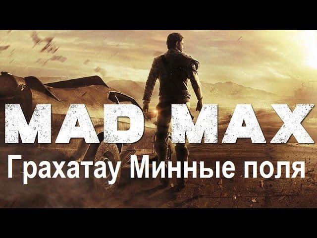 Mad Max #61 Грахатау Минные поля