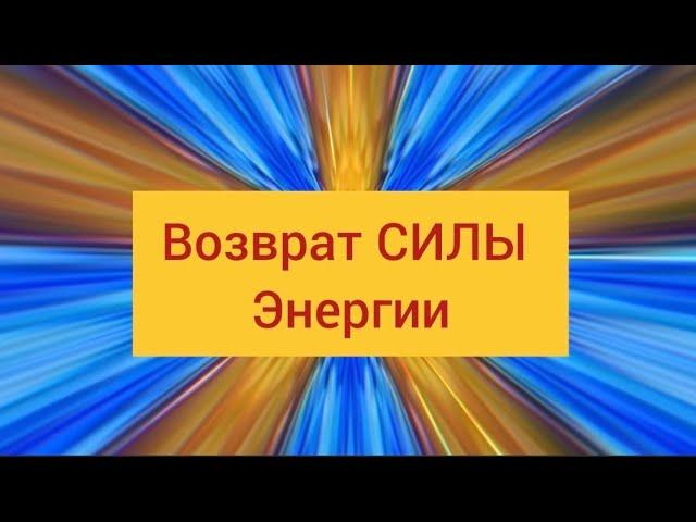 Возврат своей Силы и Энергии  @tehnikasveta