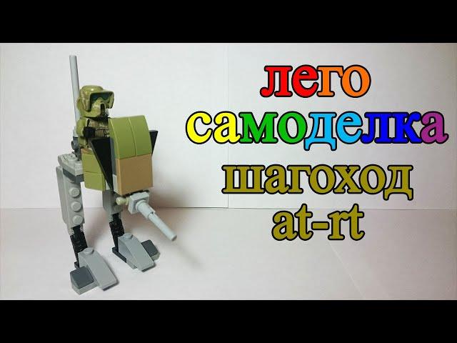 Лего самоделка. Шагоход AT-RT