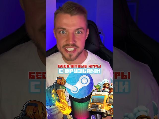 Бесплатные игры С ДРУЗЬЯМИ #видеоигры #бесплатныеигры #бесплатныеигрывsteam #игрыдлякомпании