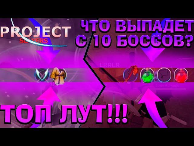 Что выпадет с 10 БОССОВ в Проджект Слеерс , ВЫБИЛИ ТОП ЛУТ Roblox Project Slayers