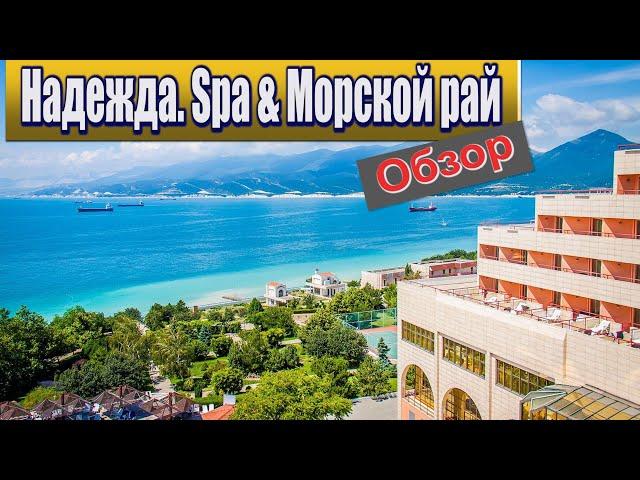 Обзор отеля «Надежда SPA & Морской рай». Кабардинка.