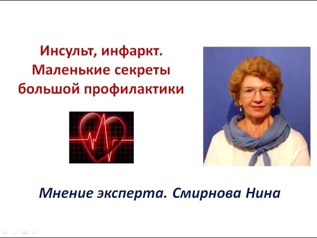 Продукция NSP. Инсульт, инфаркт - маленькие секреты большой профилактики. Смирнова Нина