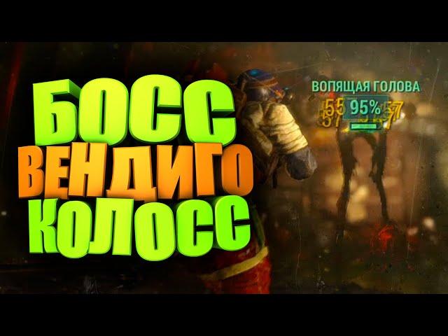 МАСТЕР ► КРОВЬ, ВЗРЫВ, ОД на ВЕНДИГО КОЛОССЕ ► FALLOUT 76