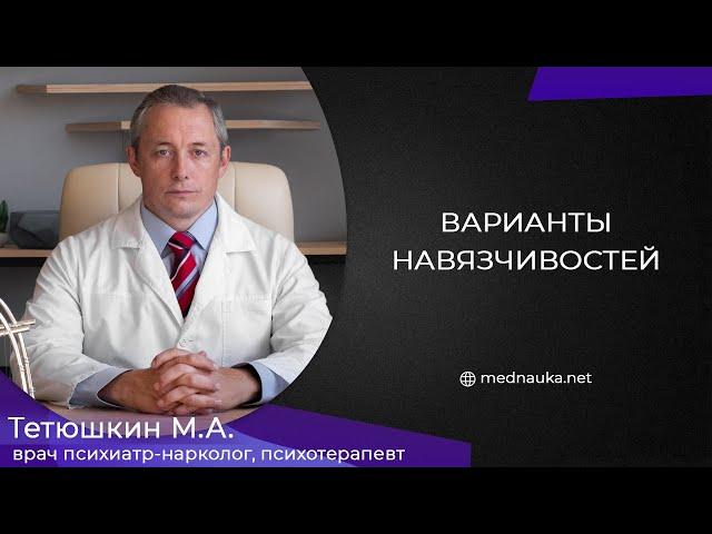 Варианты навязчивостей