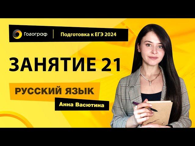 Занятие 21 | Подготовка к ЕГЭ по русскому языку 2024 с Анной Васютиной | УЦ Годограф