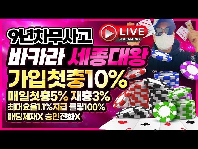 [바카라 실시간] 바카라세종대왕 LIVE생방송 500+50 700+70 1000+100 지급img  롤링100% 배팅제재X 고액충환1분cut 불금달려봅시다 #바카라 #바카라실시간