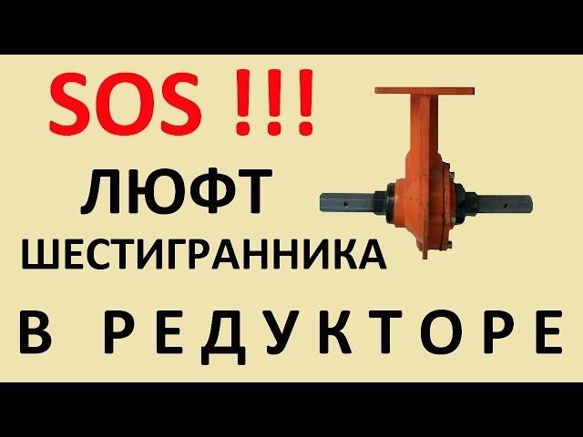 Люфт шестигранника в редукторе мотоблока