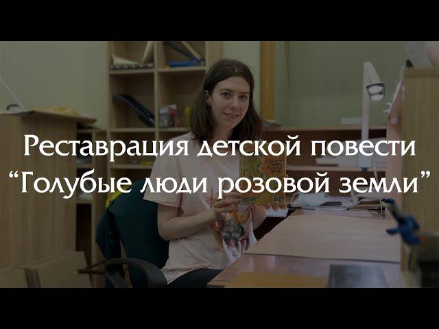 Реставрация книги из советского детства!