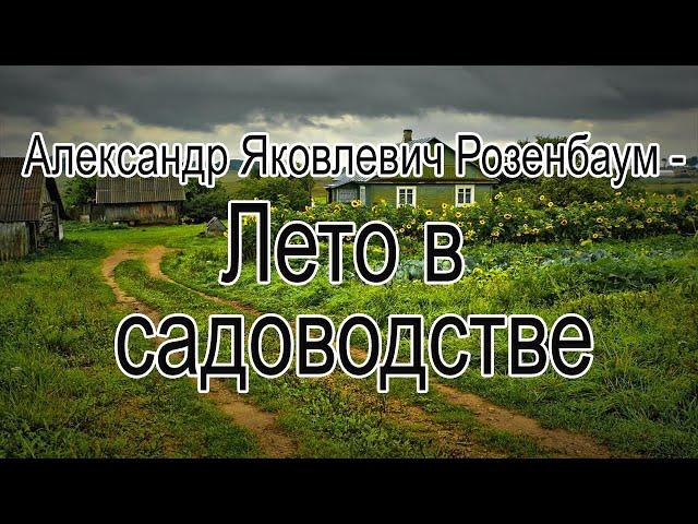 Александр Яковлевич Розенбаум - Лето в садоводстве