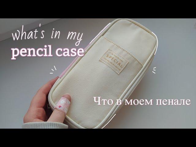 Что в моем пенале | What's in my pencil case 2023 | Моя канцелярия