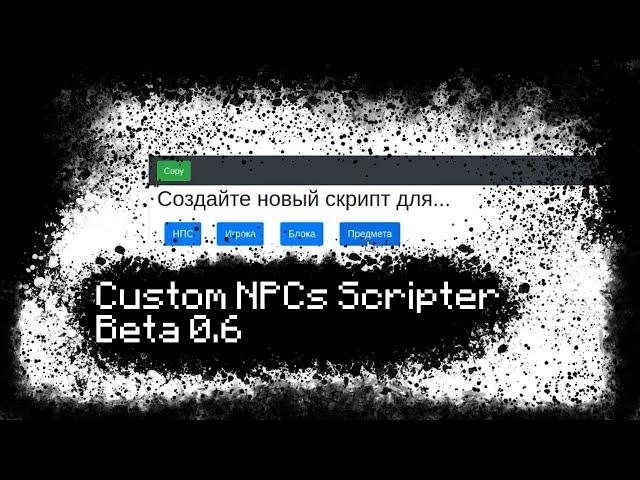 Custom NPCs Scripter Beta 0.6 / Обзор