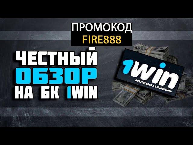 Правда про БК 1Win. Честный обзор букмекерской конторы 1вин