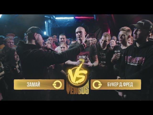 Versus BPM: ЗАМАЙ VS BOOKER: ЧИСТЫЙ БАТТЛ