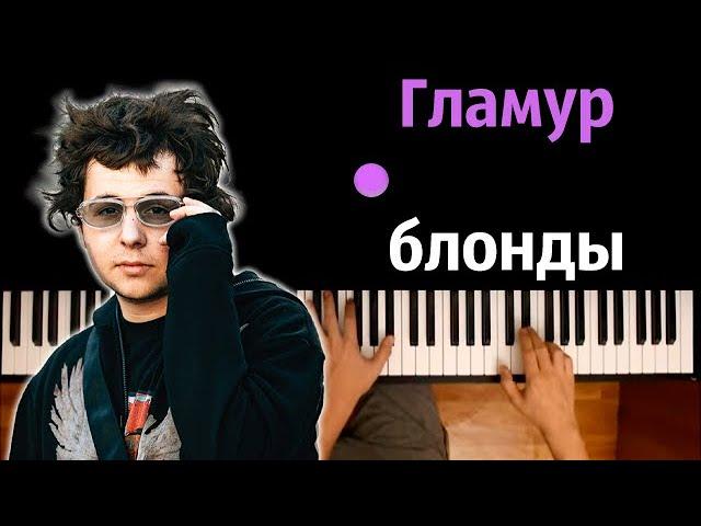  Гламур блонды гламур (uniqe, nkeeei & ARTEM SHILOVETS) ● караоке | PIANO_KARAOKE ● ᴴᴰ + НОТЫ