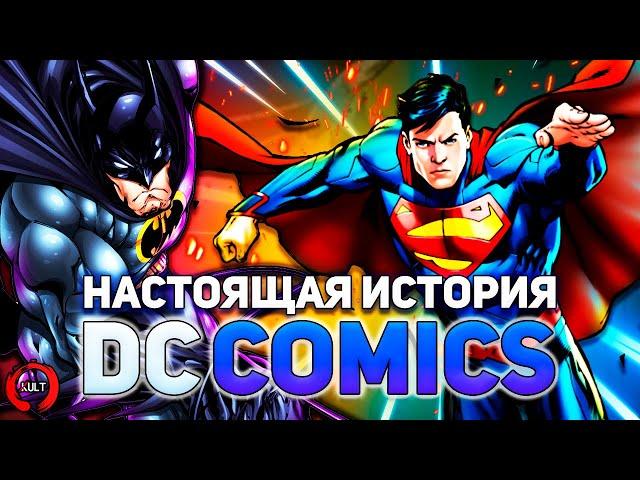 История DC | Золотой век комиксов (Часть 1)