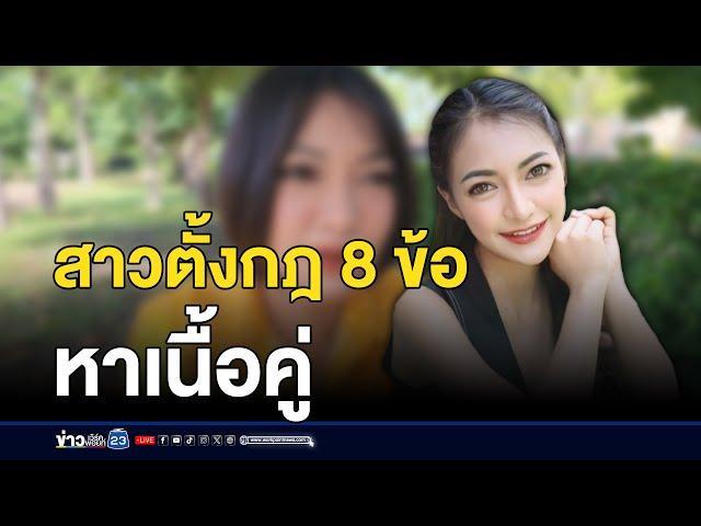 สาวตั้งกฎ 8 ข้อ ประกาศหาเนื้อคู่  l ข่าวเช้าเวิร์คพอยท์  l 22 ต.ค. 67