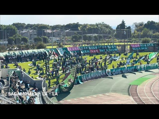 20241020　SC SAGAMIHARA Chants from J3 League Sec.33　Ｊ３ 第33節　ＳＣ相模原　チャント集　ギオンス