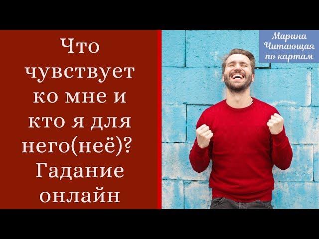 Что чувствует ко мне и кто я для него(неё)? Гадание онлайн. Прямой эфир