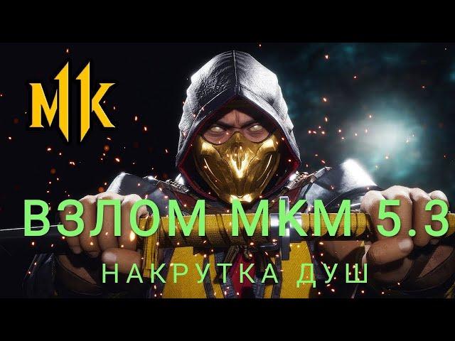 ЛУЧШИЙ ВЗЛОМ MORTAL KOMBAT MOBILE 5.3 НАКРУТКА ДУШ ФАРМА