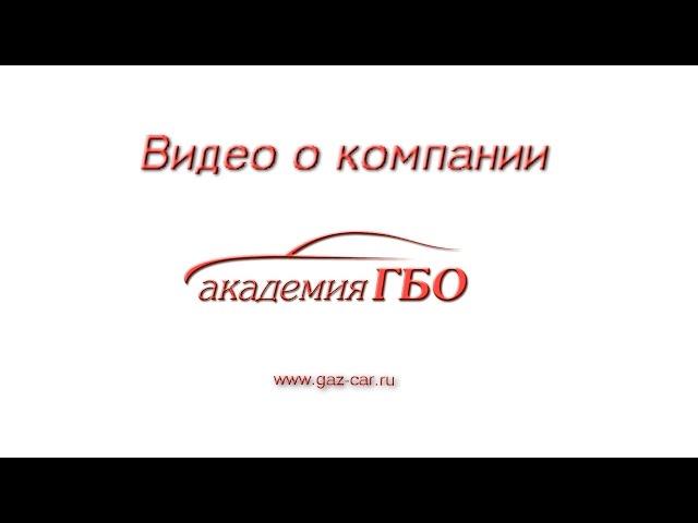 Академия ГБО