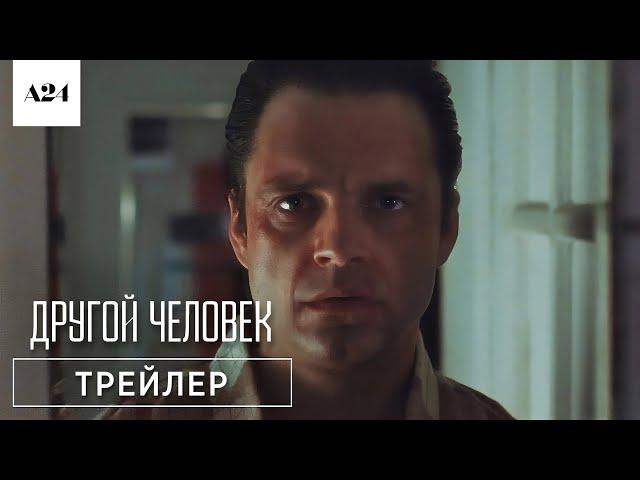 ДРУГОЙ ЧЕЛОВЕК | 3 октября | Трейлер | Русские субтитры | A24