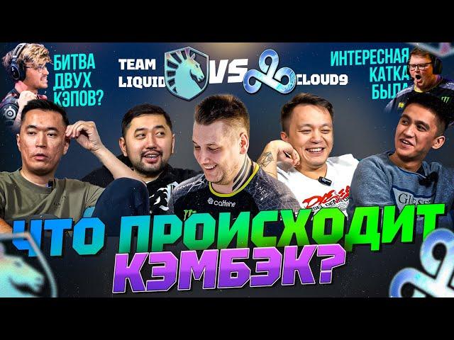 ЧТО ЗА КАМБЭК? | Team Liquid vs Cloud9 | Icy - СИЛЕН!