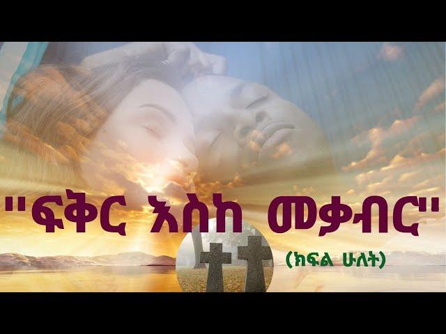 Ethiopia : ፍቅር አስከ መቃብር (ክፍል ሁልት) Fikeir Eske Mekabir | Hadis Alemayehu | Wogayehu Nigatu