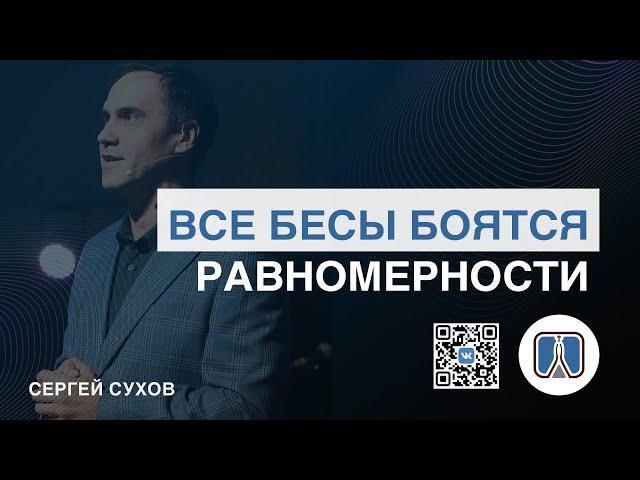 ⭐ ВСЕ БЕСЫ БОЯТСЯ РАВНОМЕРНОСТИ / ПРОПОВЕДЬ / СЕРГЕЙ СУХОВ / ЦЕРКОВЬ / ТОЛЬЯТТИ