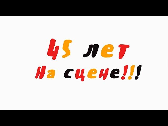 45 ЛЕТ НА СЦЕНЕ (КОЗЛОВ)