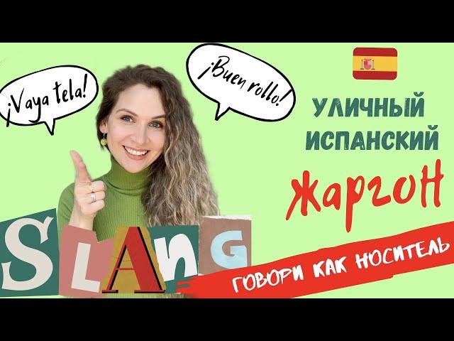 Испанский уличный СЛЭНГ | Как общаться как НОСИТЕЛЬ | Разговорный испанский ЖАРГОН