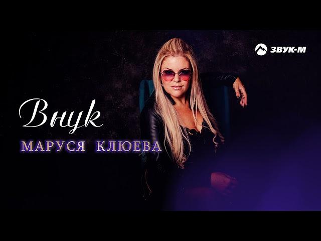 Маруся Клюева - Внук | Премьера трека 2021