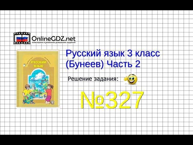 Упражнение 327 — Русский язык 3 класс (Бунеев Р.Н., Бунеева Е.В., Пронина О.В.) Часть 2