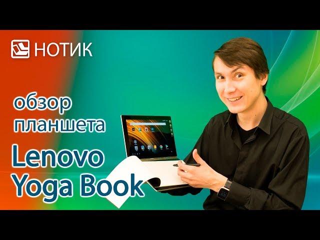 Видео обзор планшета-трансформера Lenovo Yoga Book