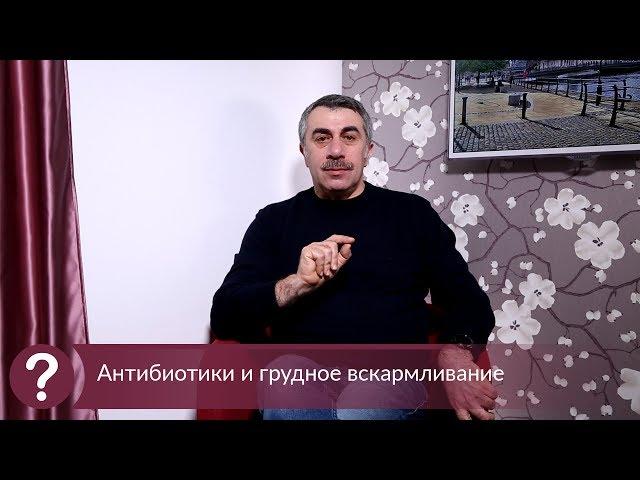 Антибиотики и грудное вскармливание - Доктор Комаровский