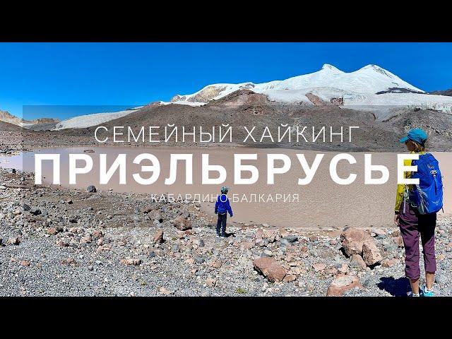 Всей семьей в Приэльбрусье!