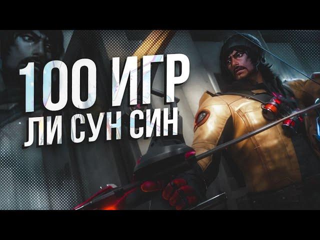 100 ИГР НА ЛИ СУН-СИНЕ Mobile Legends Bang Bang MLBB