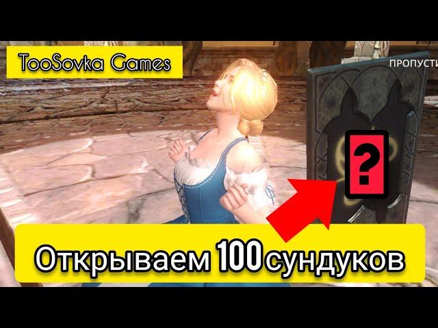 ️ Открываем 100 сундуков Darkness Rises