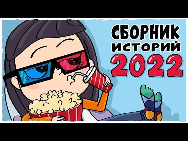 СБОРНИК ИСТОРИЙ 2022 – Все серии подряд (Анимация LOLka)