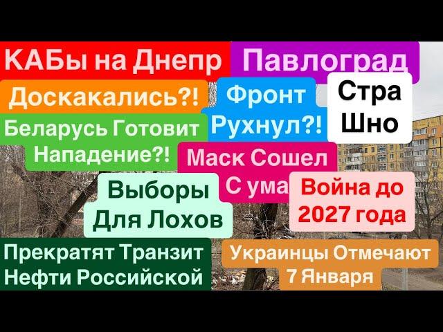 ДнепрАвиабомбы ЛетаютКАБы СТрашноВзрывы УкраинаСдача ДонбассаФронт РухнулДнепр 8 января 2025 г