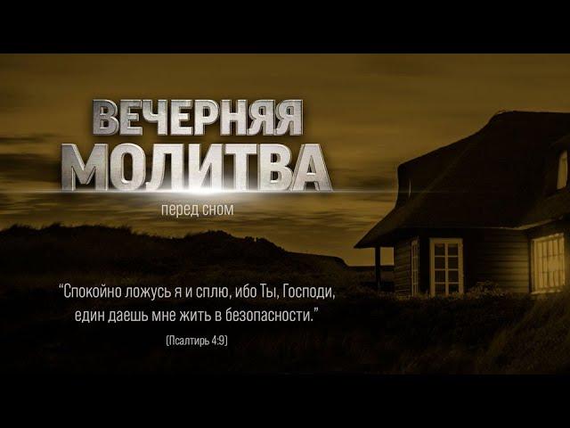 МОЛИТВА ПЕРЕД СНОМ | 18.09.2024